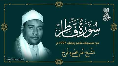 تلاوة نادرة للشيخ علي محمود فرج رحمة الله مماتيسر من سورة فاطر من تسجيلات شهر رمضان1997م