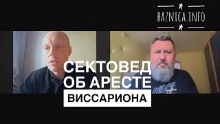 Сектовед об аресте Виссариона, школе Геннадия Гивина и сотрудничестве с харизматами