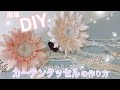 【DIY】簡単☆カーテンタッセルの作り方！