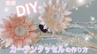 【DIY】簡単☆カーテンタッセルの作り方！