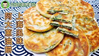 上海蔥油餅製作方法 外脆內軟 阿大蔥油餅 Shanghai Style Green Onion Pancake Recipe 滬市糕團點心系列第19集艾叔的廚房筆記