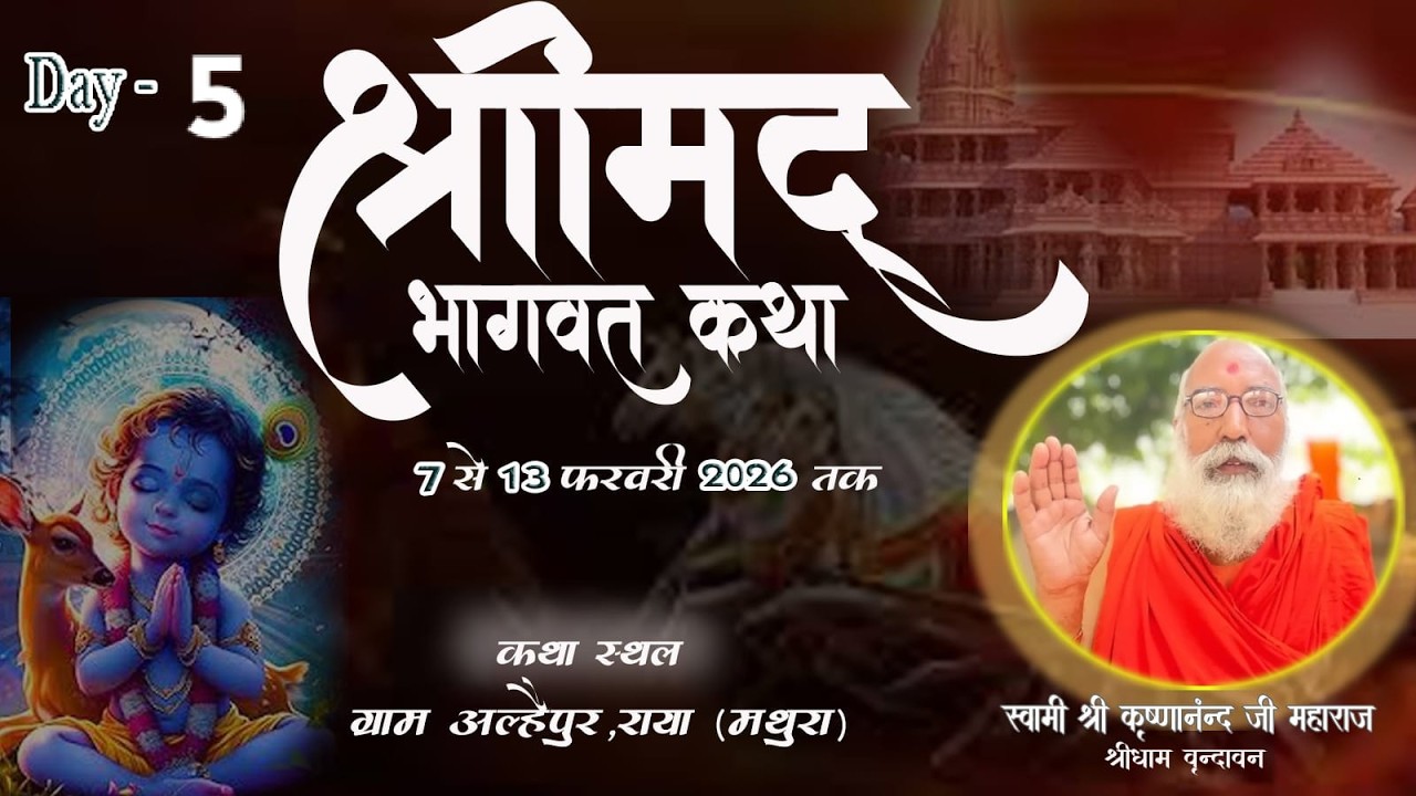 Live #05 Day श्रीमद् भागवत कथा, पूज्य  कृष्णानंद गिरी जी महाराज , 11 Fer 2026 अल्हेपुर राया मथुरा