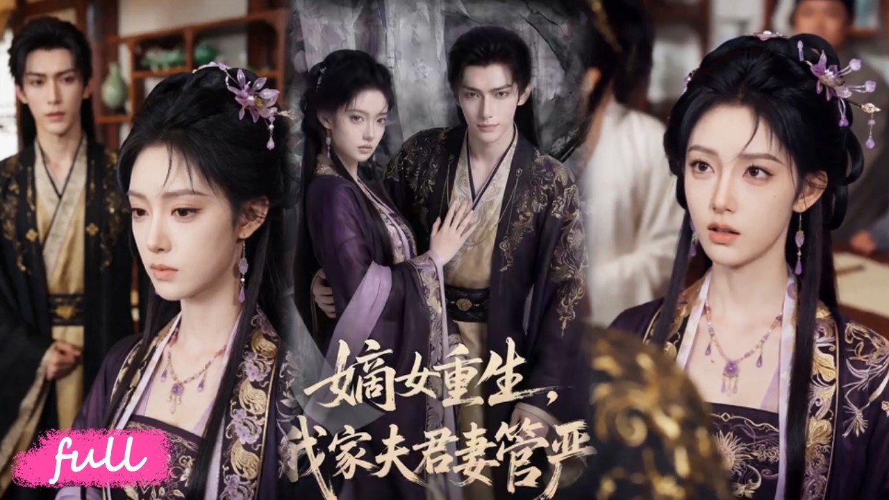 嫡女重生：弃渣男改嫁纨绔世子