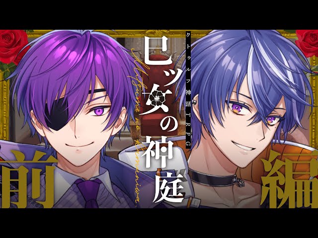 クトゥルフ神話TRPG】巳ツ女の神庭 #よしっぷの神庭 【前編】 - YouTube