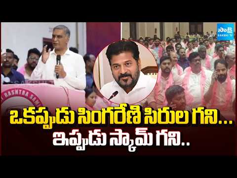 ఒకప్పుడు సింగరేణి సిరుల గని..ఇప్పుడు స్కామ్ గని..Harish Rao Comments On CM Revanth Reddy | Sakshi Tv - SAKSHITV