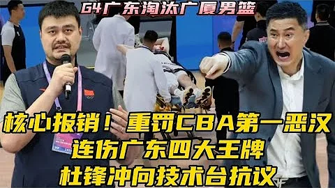 壞消息！​重罰CBA惡漢！連傷廣東四大王牌，杜鋒沖向技術台抗議 - 天天要聞