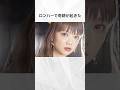 ロンハーで奇跡が起きた女性芸能人ランキングTOP20#shorts #芸能人 #ロンハー