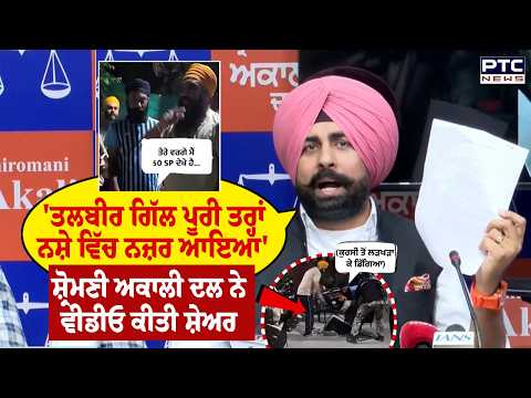 Shiromani Akali Dal ਨੇ Talbir Singh Gill ਦੀ ਨਸ਼ੇ ਦੇ ਹਾਲਤ ਵਾਲੀ ਵੀਡੀਓ ਕੀਤੀ ਸ਼ੇਅਰ | Punjabi News