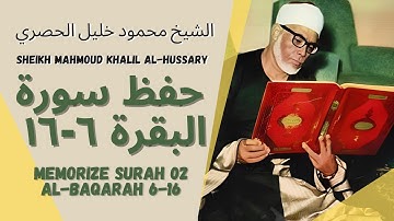 الشيخ محمود خليل الحصري حفظ سورة البقرة ٦-۱٦ Memorize Al Baqarah 6-16 Sheikh Mahmoud Khalil Hussary