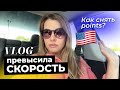 Расплата за превышение скорости. Что делать со штрафом и поинтами в США? #влогсша #штрафвсша