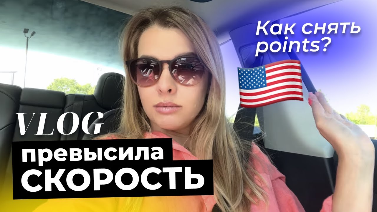 Расплата за превышение скорости. Что делать со штрафом и поинтами в США? 