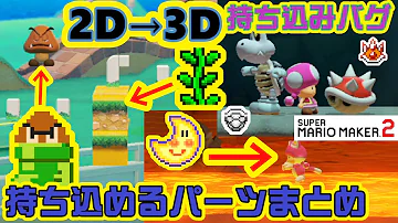 マリオメーカー２ バグ