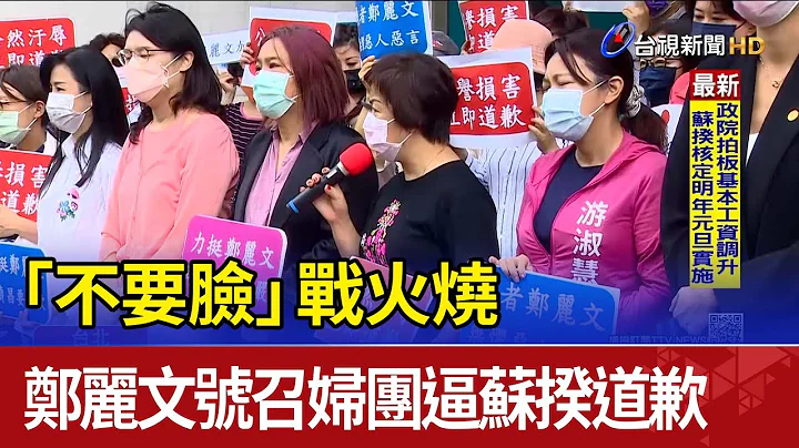 「不要脸」战火烧 郑丽文号召妇团逼苏揆道歉 - 天天要闻