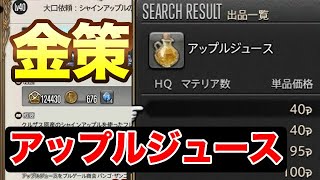 【FF14】アップルジュース金策リーヴ１枚で4000ギル低レベル金策