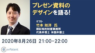 戦略コンサル出身弁理士とプレゼン資料デザインについて語り合ってみた－竹本 如洋 氏（瑛彩知的財産事務所 代表弁理士・米国弁護士）－イーパテント・トークセッションVol.018