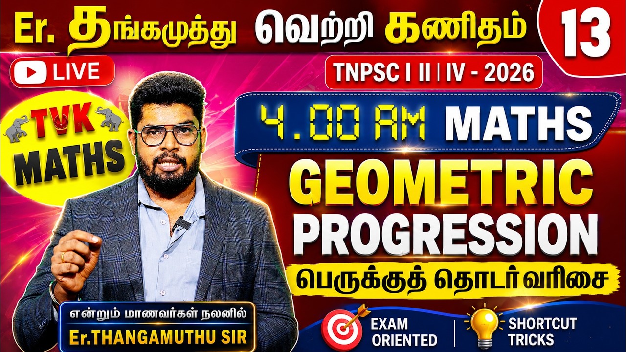 Er. தங்கமுத்து வெற்றி கணிதம் || G.P பெருக்குத் தொடர்  || TVK | TNPSC  - 2026 | Free Maths Class Live