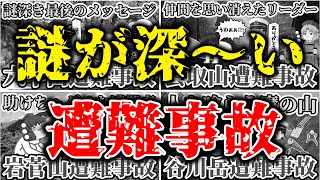 【総集編】【ゆっくり解説】謎が深い山の遭難事故まとめ