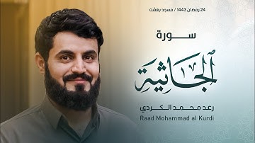 سورة الجاثية كاملة | الشيخ رعد الكردي "4k"