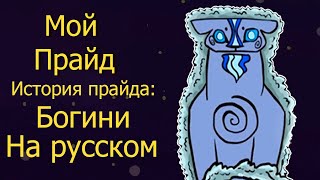 История Прайда: Богини