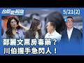 鄭麗文票房毒藥？ 川伯握手急閃人！【台灣最前線】2026.05.21(2)