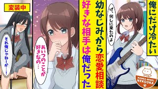 【漫画】怪我をした姉の代わりに、女装してライブに出ることになった俺。普段俺に冷たい幼なじみが、俺に気づかずに急接近してきて・・・