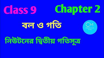 Class 9|Physical Science|Chapter 2|Force and Motion|Newton