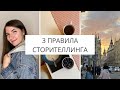 3 правила СТОРИТЕЛЛИНГА в Инстаграм СТОРИС | Как поднять охваты