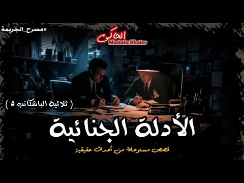 وكيل نيابة يحقق في جرائم قتل ساعد الأدلة الجنائية والطب الشرعي بحلها ثلاثية الباشكاتب 5 الحاكي