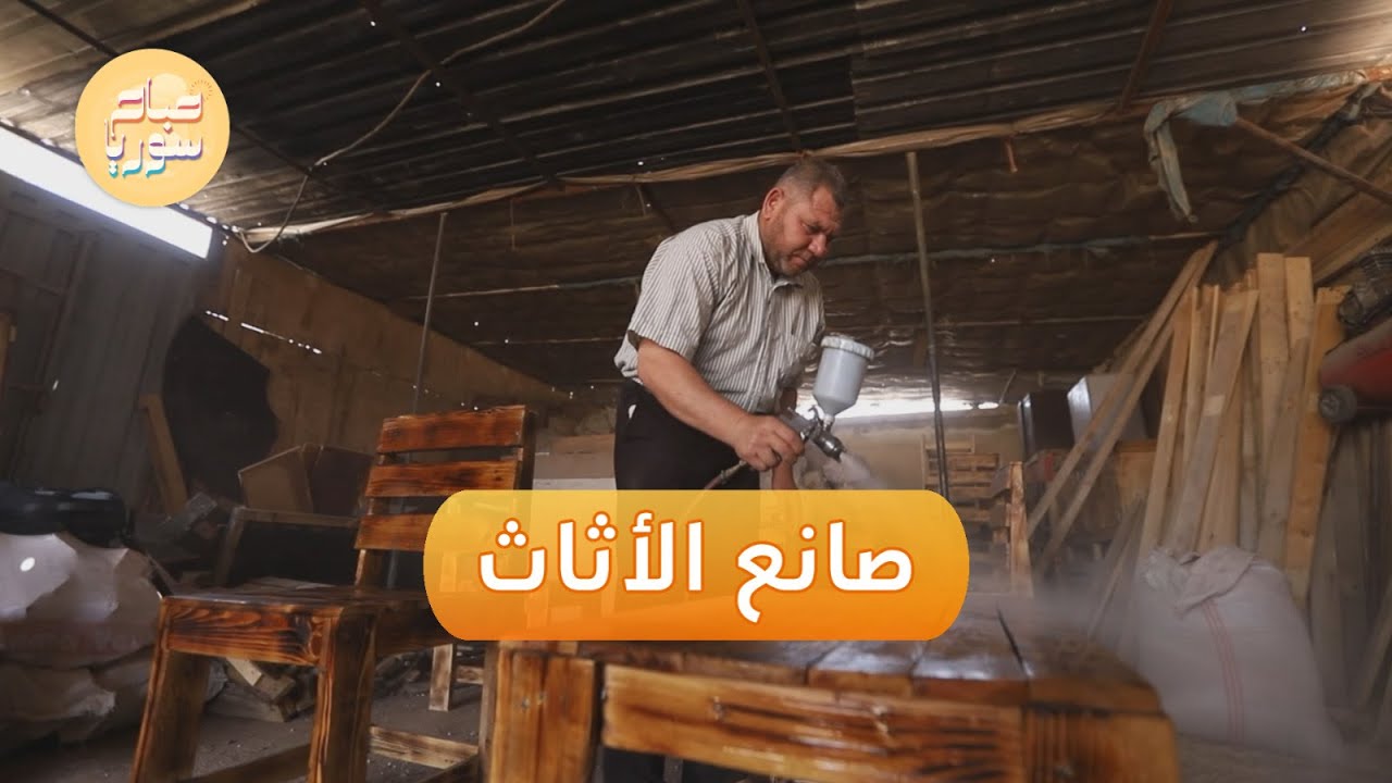 صنع الأثاث والديكورات من الأخشاب المستعملة في إدلب.. إليك قصته | صباح سوريا