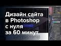 Дизайн Сайта в Photoshop (Как нарисовать?) Урок по Шагам.