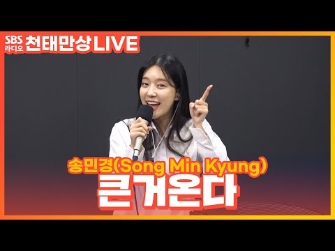 [LIVE] 송민경(Song Min Kyung) - 큰거온다(<strong>Something</strong> <strong>Big</strong> is Coming) | 윤수현의 천태만상