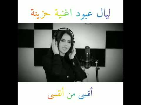  ليال عبود اقسئ من القسا اغنية حزينة