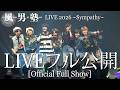 【期間限定】風男塾(Fudanjuku) LIVE 2026 ~Sympathy~ 2026.3.22 渋谷ストリーム2部 【フルLIVE映像】