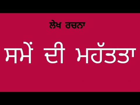 essay on time in punjabi