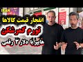 خرید از شهروند بیهقی تورم کمرشکن و انفجار قیمت کالاها در تهران 