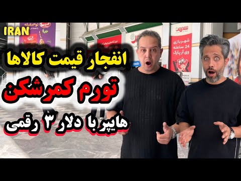 خرید از شهروند بیهقی تورم کمرشکن و انفجار قیمت کالاها در تهران