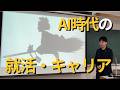 AI時代の就活・キャリアとは？