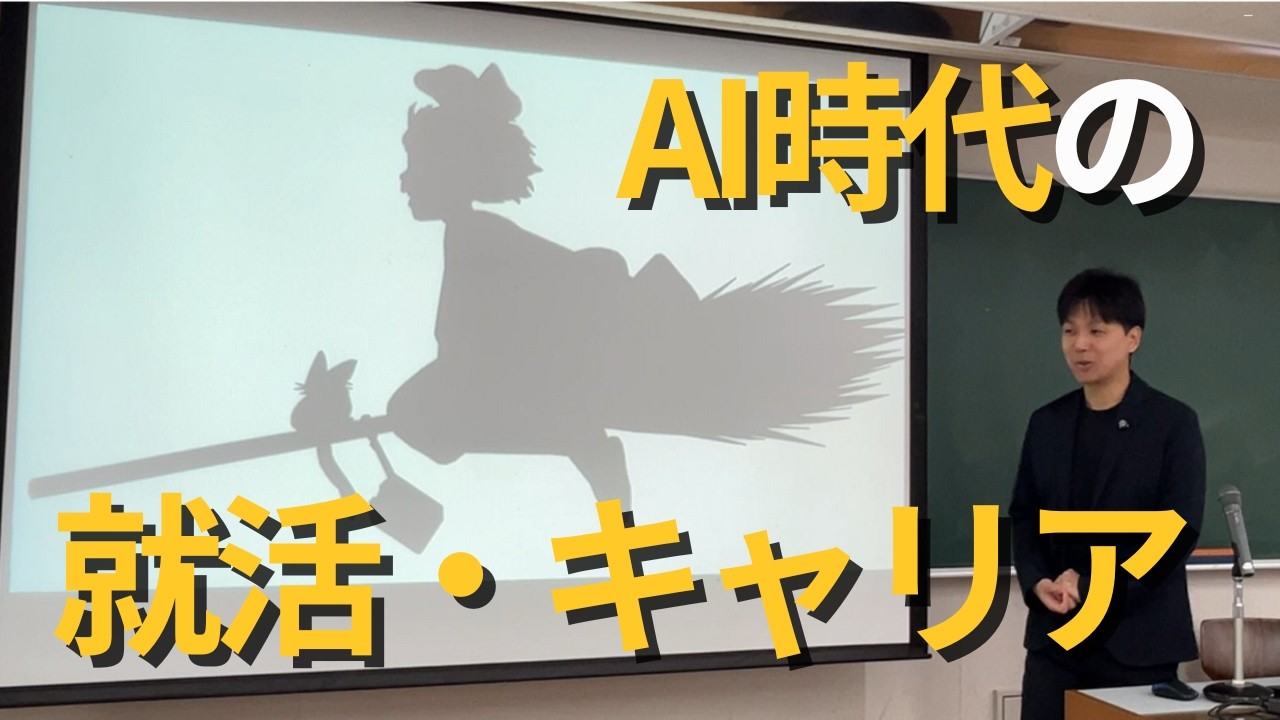 AI時代の就活・キャリアとは？