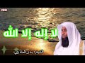 الشيخ بدر المشاري أسامة إبن زيد