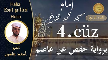 ختمة مرتلة - الجزء الرابع - الشيخ القارئ اسعد شاهين || Okuyan Esat şahin Fatih cami imam hatibi