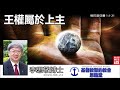 王權屬於上主(俄巴底亞書1:1-21)   李思敬博士