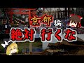 【ゆっくり解説】京都の最怖『心霊スポット』TOP5【いまさらゆっくり】