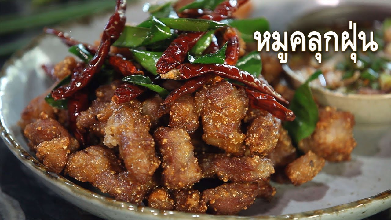 หมูคลุกฝุ่น Grilled Pork with Roasted Rice Powder I ยอดเชฟไทย (21-06-25)