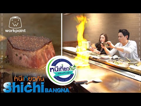 หนีเที่ยวกัน | Shichi : บางนา | 5 ก.ย. 63 Full EP