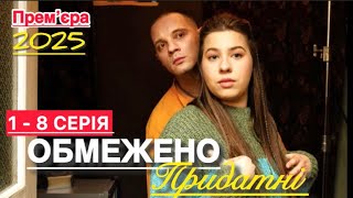 ОБМЕЖЕНО ПРИДАТНІ 1 - 8 СЕРІЯ (2025) | УКРАЇНСЬКІ СЕРІАЛИ 2025 | СЕРІАЛИ 2025 | МЕЛОДРАМА | огляд |