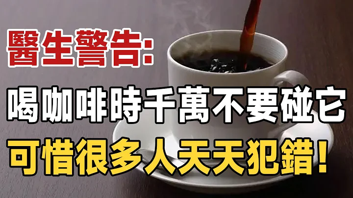 愛喝咖啡的人都注意了！ 美國醫學界最新發現：喝咖啡時千萬別碰它，不然癌細胞爬遍全身！ 可惜很多人天天犯錯 | 佛禪 - 天天要聞