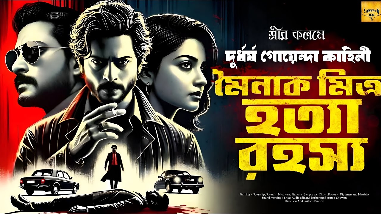 Mainak Mitrer Hatya Rahasya EXPOSED in This Bengali Detective Audio Story