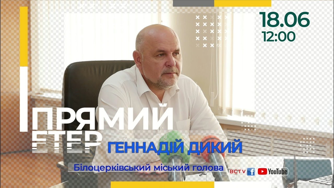 Прямий етер з міським головою Геннадієм Диким