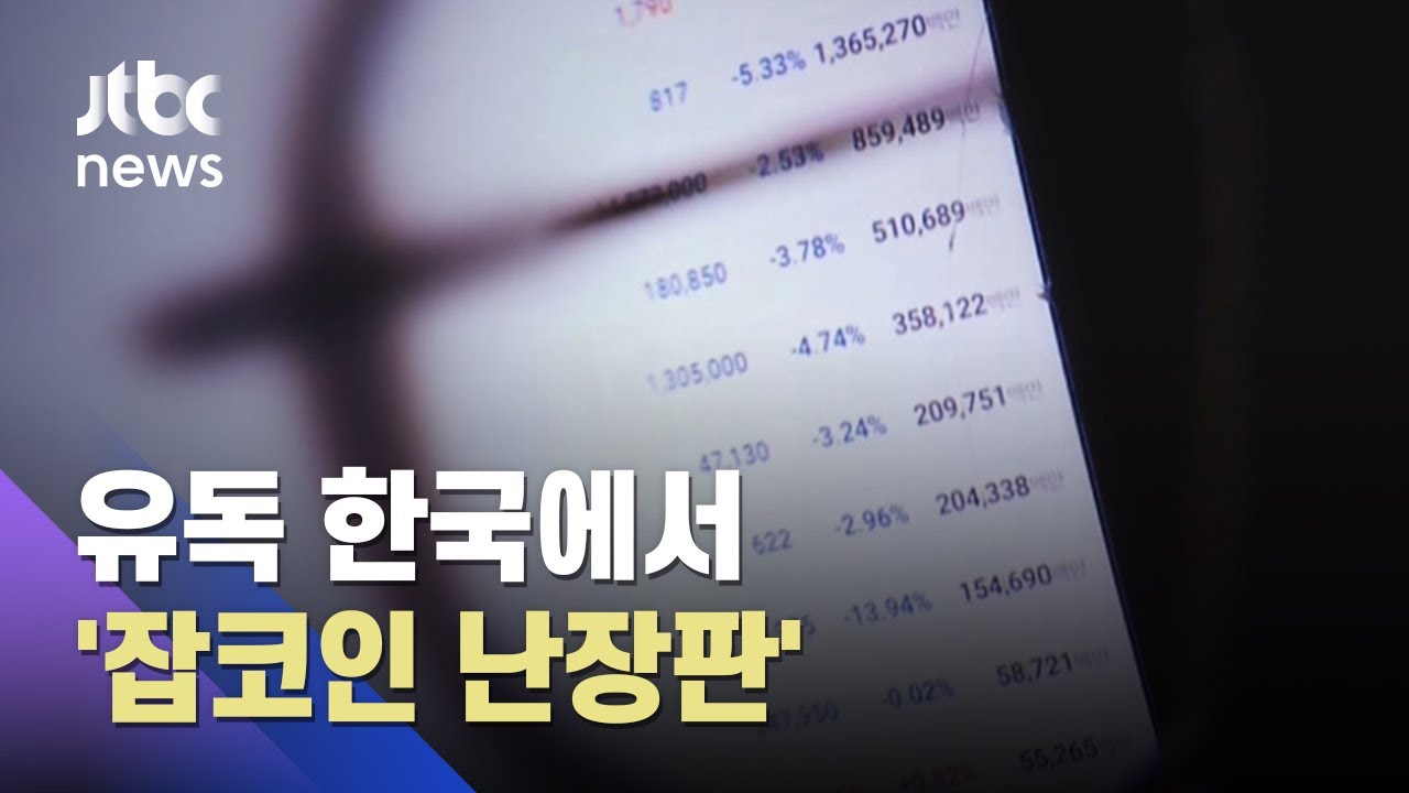 한국 '잡코인' 투자, 전체 거래의 90%…규제 사각지대 / JTBC 아침\u0026