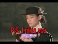 (カラオケ) P.S. I miss you / 高橋洋子